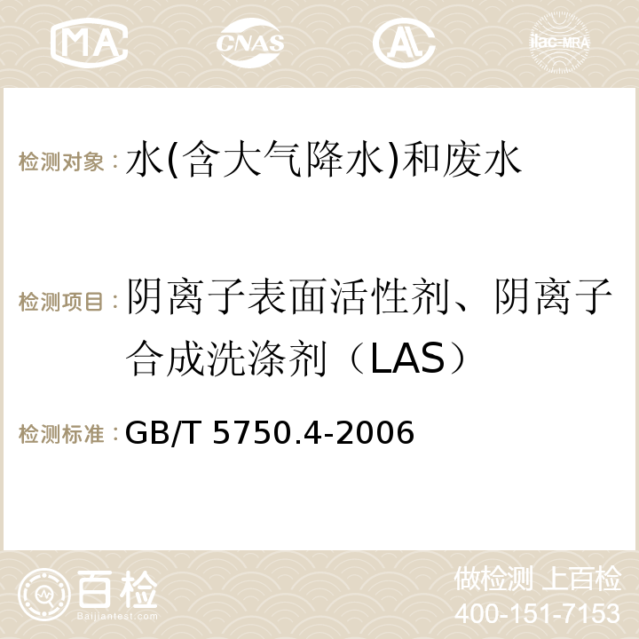 阴离子表面活性剂、阴离子合成洗涤剂（LAS） GB/T 5750.4-2006 生活饮用水标准检验方法 感官性状和物理指标