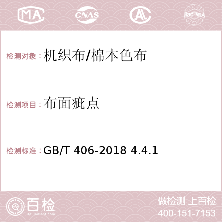 布面疵点 GB/T 406-2018 棉本色布