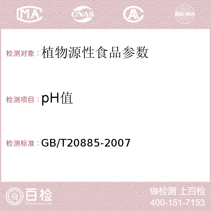 pH值 葡萄糖浆GB/T20885-2007