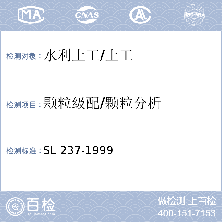 颗粒级配/颗粒分析 土工试验规程 /SL 237-1999