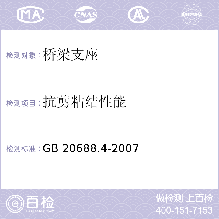 抗剪粘结性能 橡胶支座第4部分：普通橡胶支座 GB 20688.4-2007