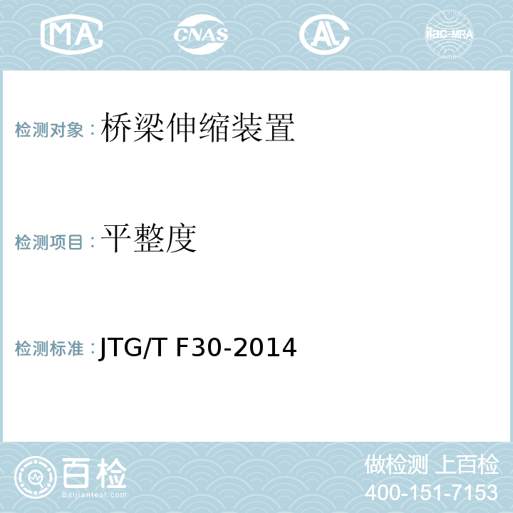 平整度 公路水泥混凝土路面施工技术细则 JTG/T F30-2014