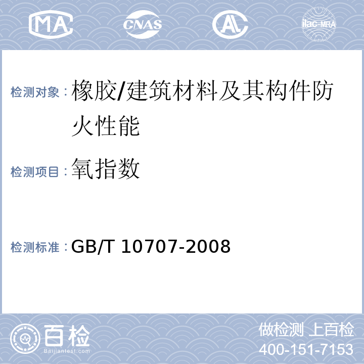 氧指数 橡胶燃烧性能的测定 /GB/T 10707-2008