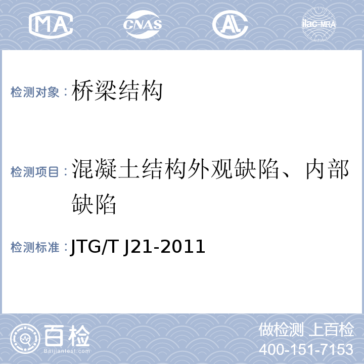 混凝土结构外观缺陷、内部缺陷 公路桥梁承载能力检测评定规程JTG/T J21-2011