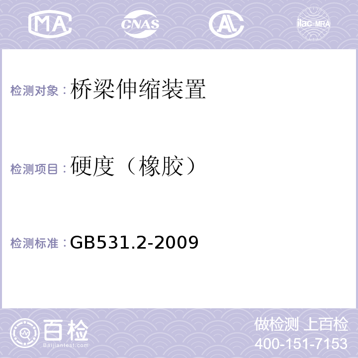 硬度（橡胶） GB/T 531.2-2009 硫化橡胶或热塑性橡胶 压入硬度试验方法 第2部分:便携式橡胶国际硬度计法