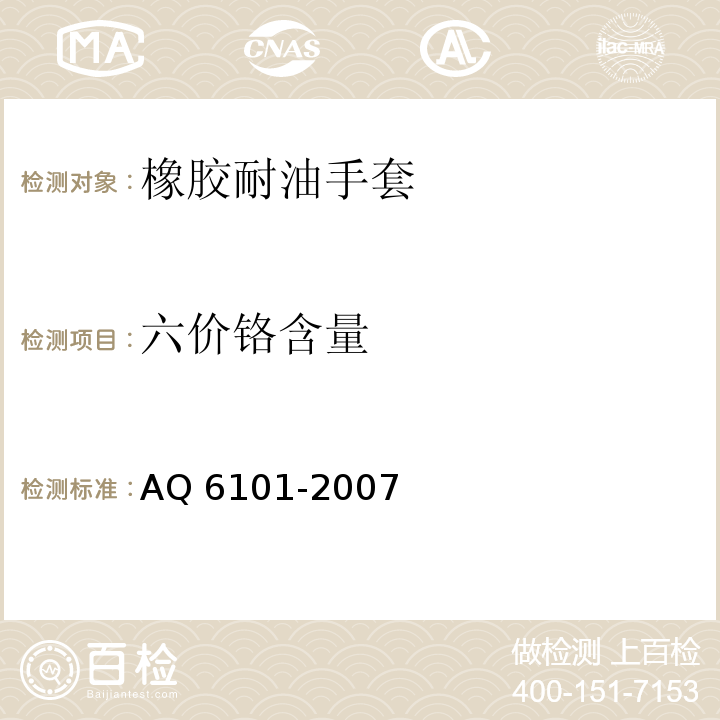 六价铬含量 橡胶耐油手套AQ 6101-2007