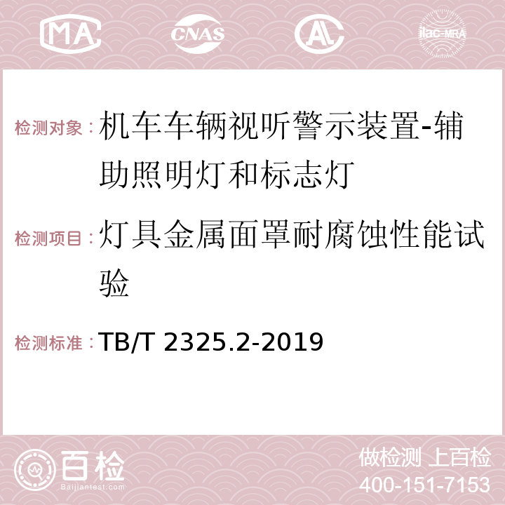 灯具金属面罩耐腐蚀性能试验 机车车辆视听警示装置 第2部分：辅助照明灯和标志灯TB/T 2325.2-2019