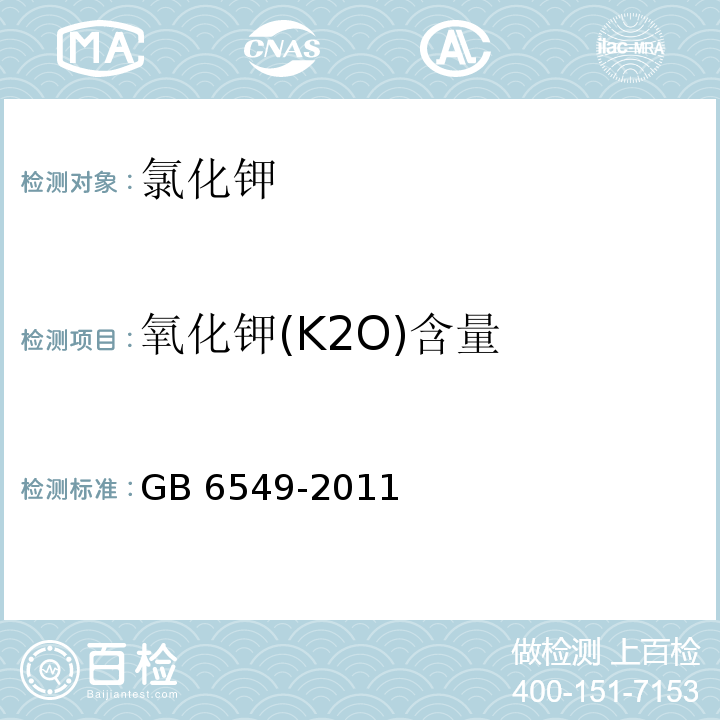 氧化钾(K2O)含量 氯化钾GB 6549-2011