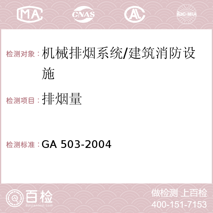 排烟量 建筑消防设施检测技术规程 /GA 503-2004