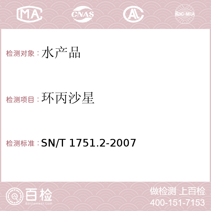 环丙沙星 动物源性食品中16种喹诺酮类药物残留量检测方法 液相色谱-质谱/质谱法SN/T 1751.2-2007