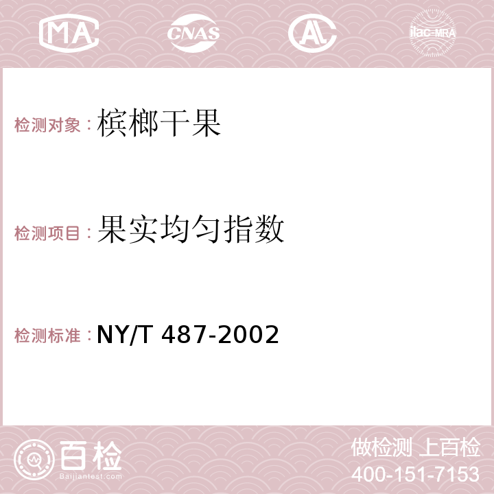 果实均匀指数 槟榔干果 NY/T 487-2002中5.1条款