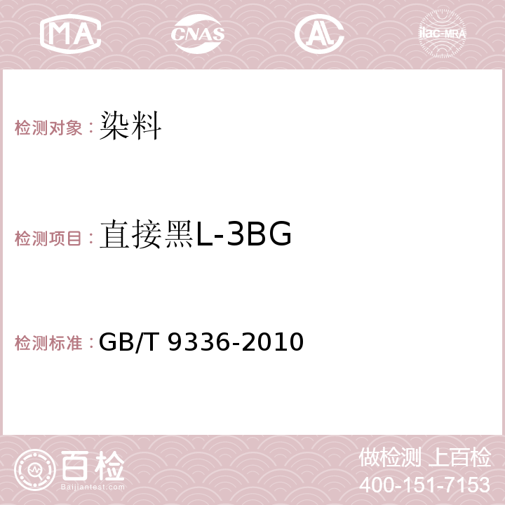 直接黑L-3BG 直接黑L-3BGGB/T 9336-2010