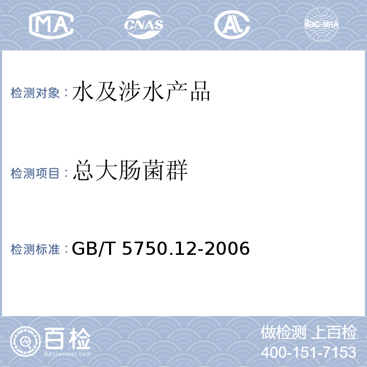 總大腸菌群 生活飲用水標準檢驗方法 微生物指標 GB/T 5750.12-2006（2）