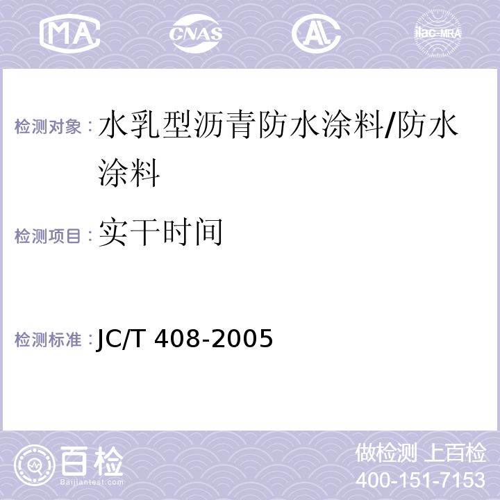 实干时间 水乳型沥青防水涂料 （5.10）/JC/T 408-2005