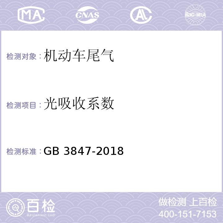 光吸收系数 柴油车污染物排放限值及测量方法（自由加速法及加载减速法）