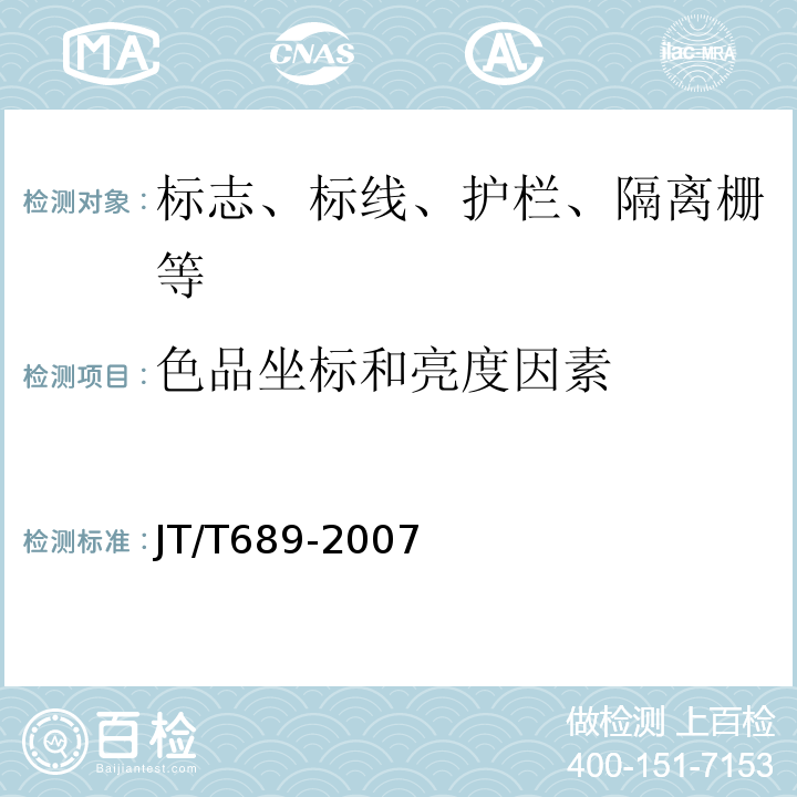 色品坐标和亮度因素 JT/T 689-2007 逆反射系数测试方法 共平面几何法