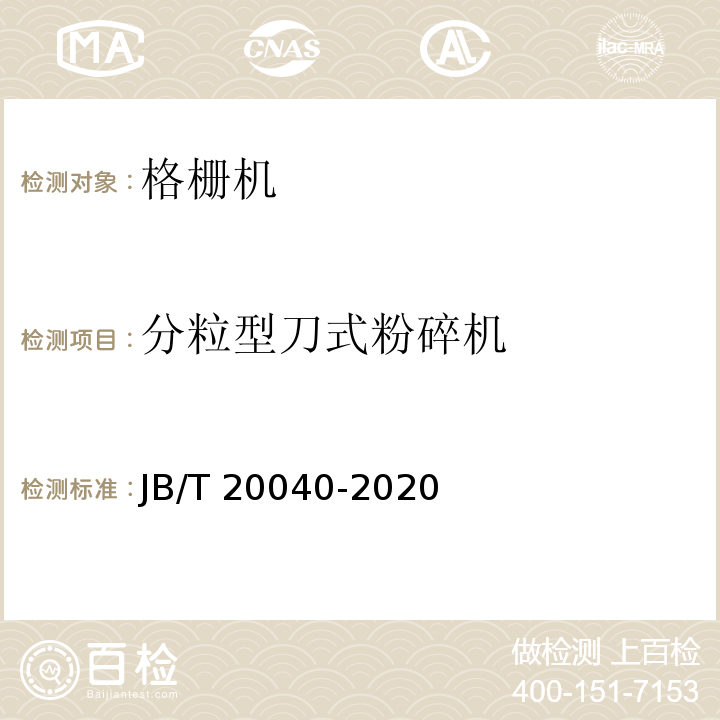 分粒型刀式粉碎机 分粒型刀式粉碎机JB/T 20040-2020