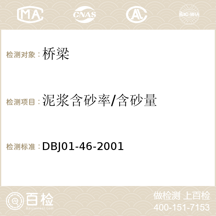 泥浆含砂率/含砂量 DBJ 01-46-2001 北京市城市桥梁工程施工技术规范