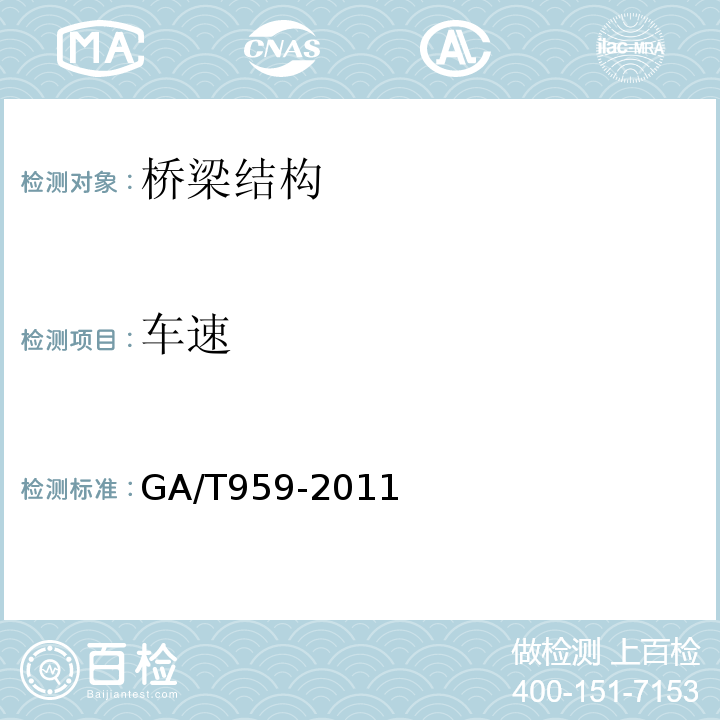 车速 机动车区间测数技术规范 GA/T959-2011