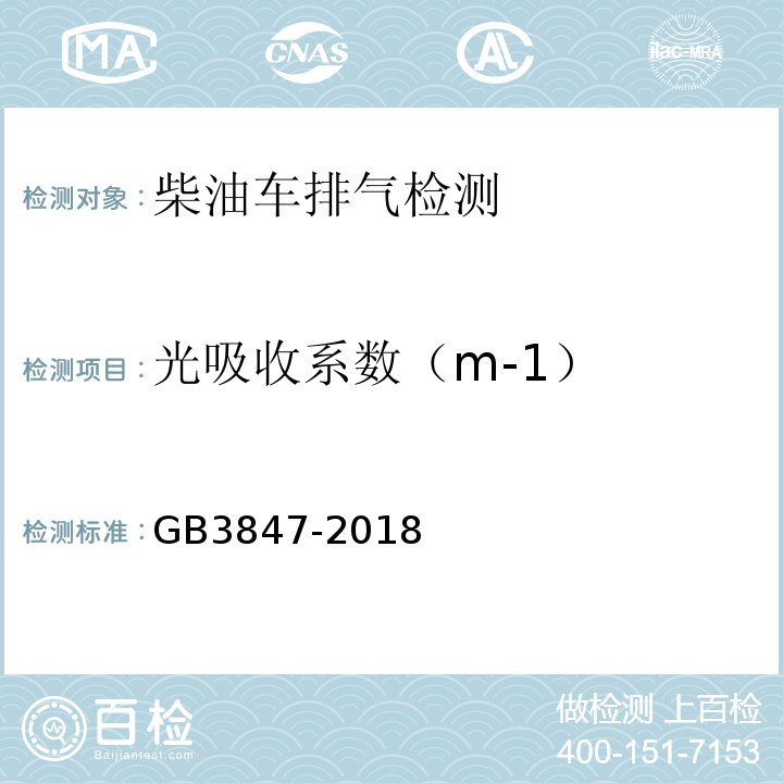 光吸收系数（m-1） GB 3847-2018 柴油车污染物排放限值及测量方法（自由加速法及加载减速法）