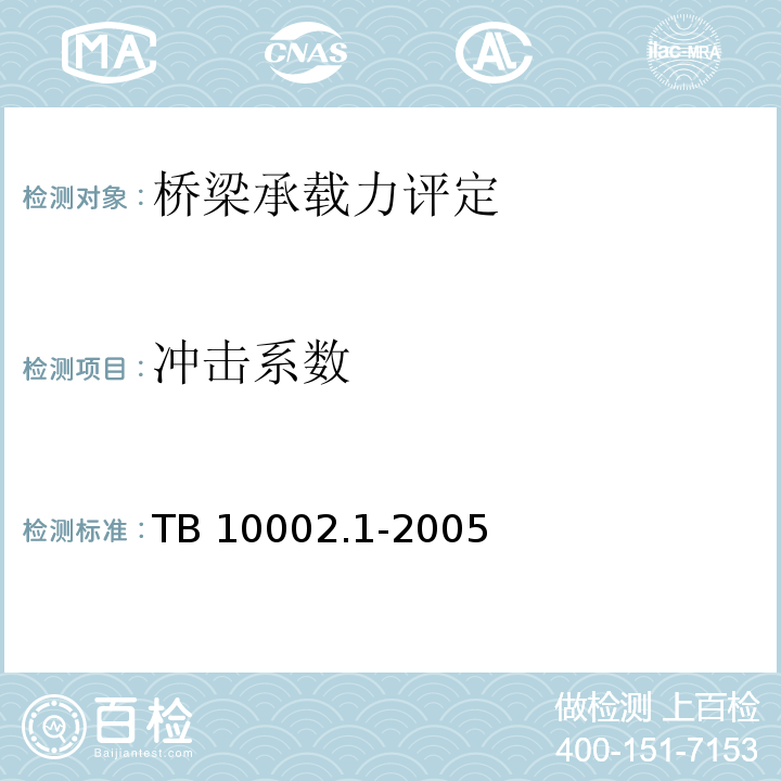 冲击系数 TB 10002.1-2005 铁路桥涵设计基本规范(附条文说明)(包含局部修订条文2份)