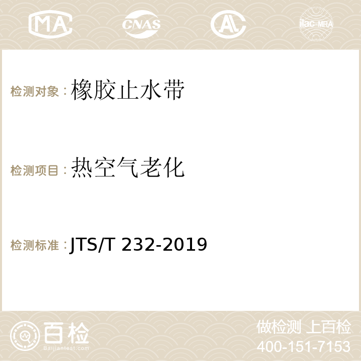 热空气老化 水运工程材料试验规程 JTS/T 232-2019