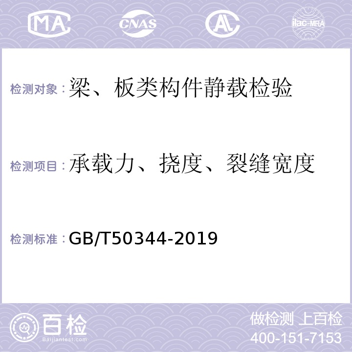 承载力、挠度、裂缝宽度 建筑结构检测技术标准 GB/T50344-2019