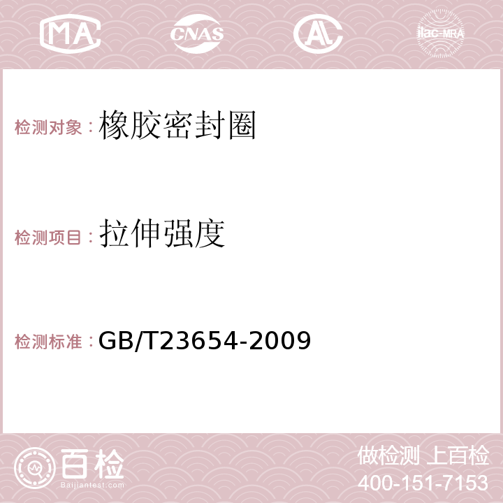 拉伸强度 GB/T 23654-2009 硫化橡胶和热塑性橡胶 建筑用预成型密封条的分类、要求和试验方法