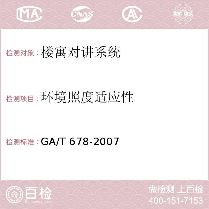 环境照度适应性 联网型可视对讲系统技术要求 GA/T 678-2007