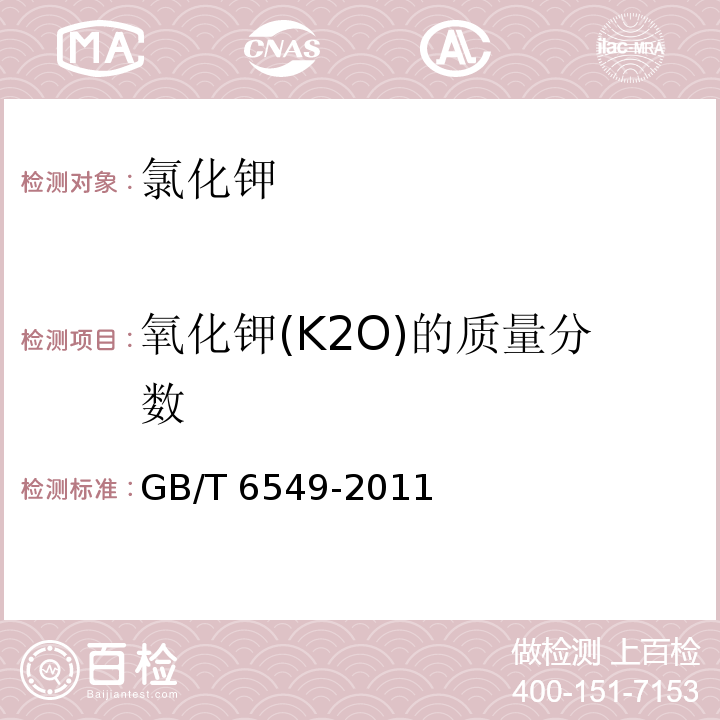 氧化钾(K2O)的质量分数 GB/T 6549-2011 【强改推】氯化钾