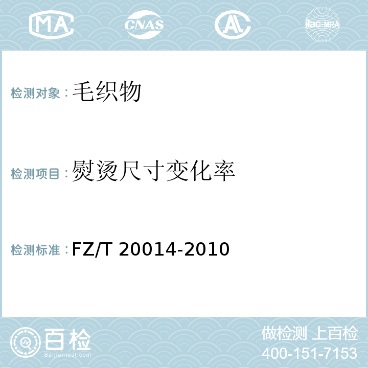熨烫尺寸变化率 毛织物干热熨烫尺寸变化试验方法FZ/T 20014-2010
