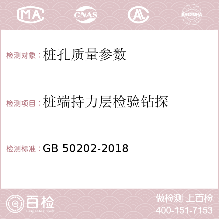 桩端持力层检验钻探 建筑地基基础工程施工质量验收规范 GB 50202-2018