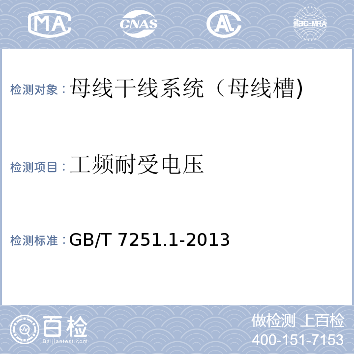 工频耐受电压 低压成套开关设备和控制设备 第1部分：总则GB/T 7251.1-2013