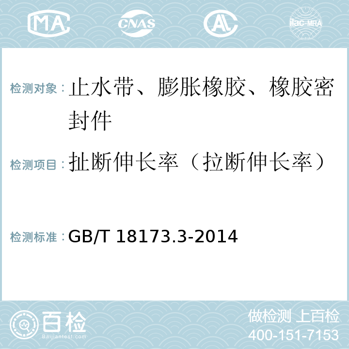 扯断伸长率（拉断伸长率） 高分子防水材料 第3部分：遇水膨胀橡胶 GB/T 18173.3-2014