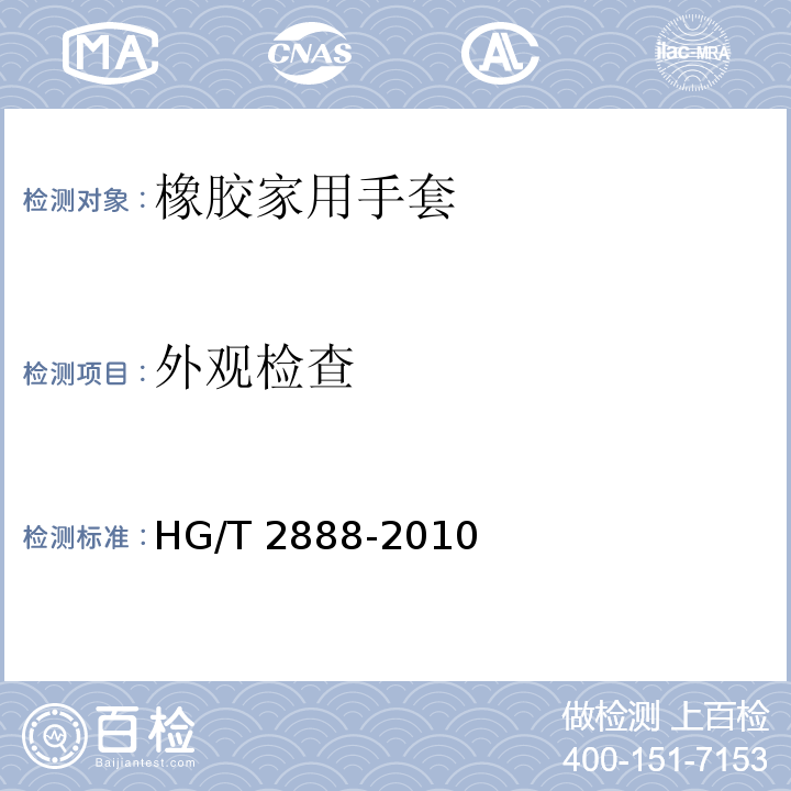 外观检查 橡胶家用手套HG/T 2888-2010