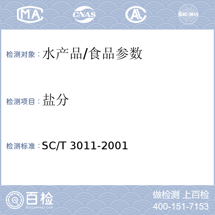 盐分 水产品中盐分的测定方法/SC/T 3011-2001