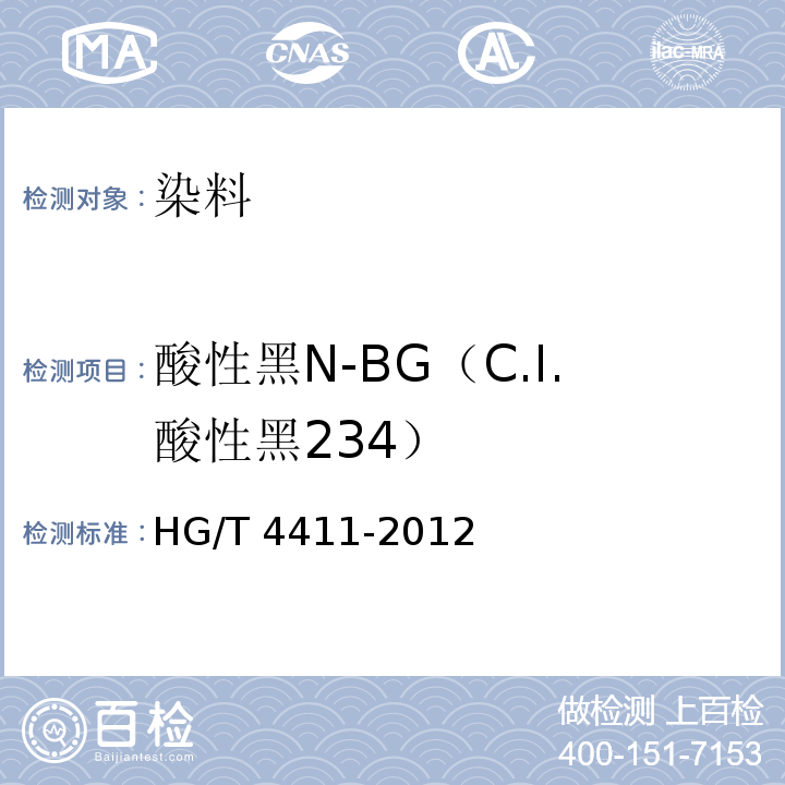 酸性黑N-BG（C.I.酸性黑234） 酸性黑N-BG（C.I.酸性黑234）HG/T 4411-2012