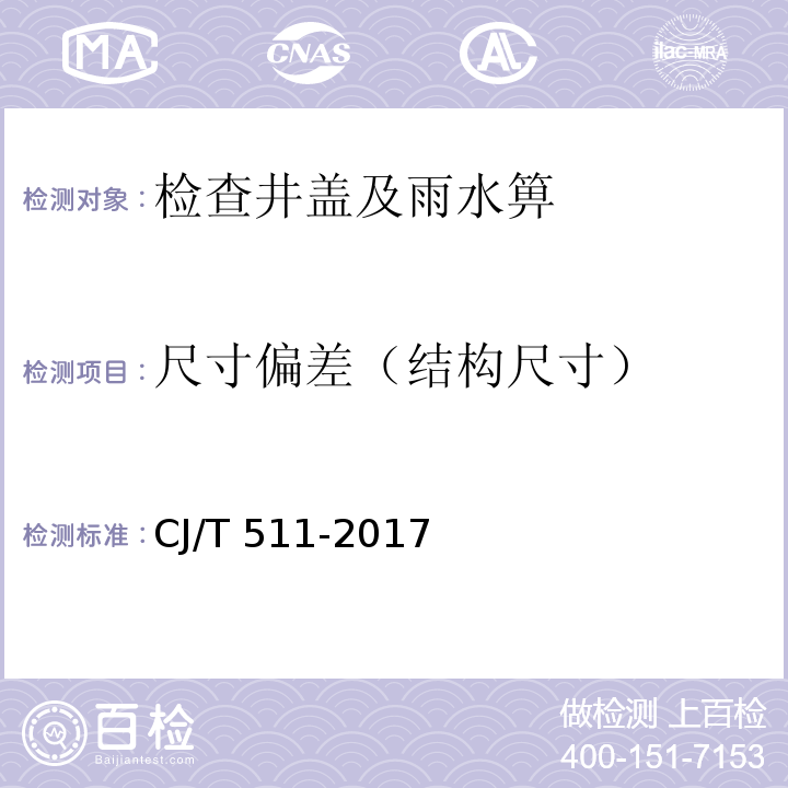 尺寸偏差（结构尺寸） 铸铁检查井盖 CJ/T 511-2017