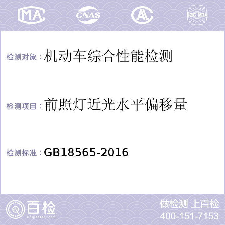 前照灯近光水平偏移量 GB 18565-2016 道路运输车辆综合性能要求和检验方法