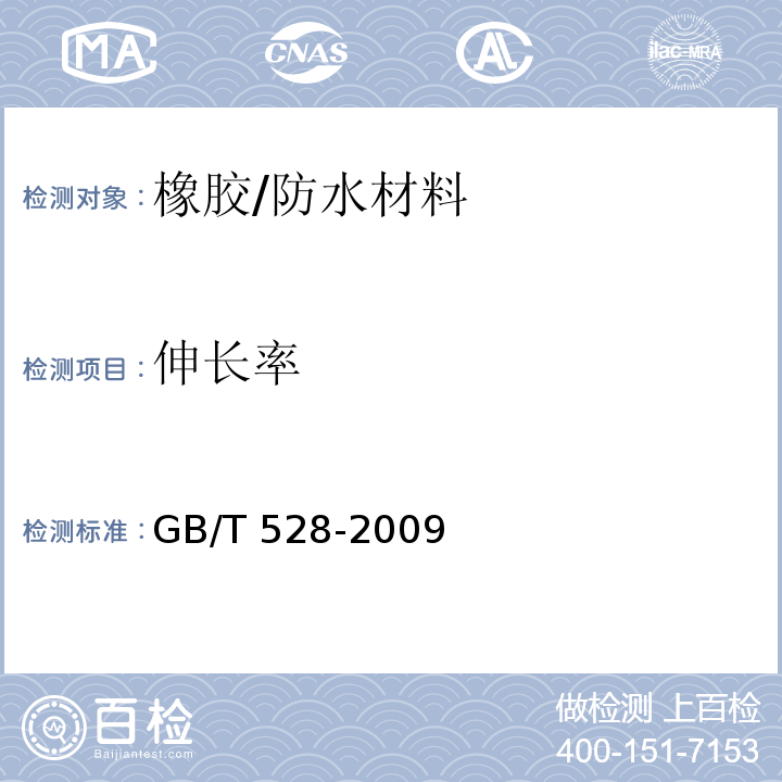 伸长率 硫化橡胶或热塑性橡胶拉伸应力应变性能的测定 /GB/T 528-2009