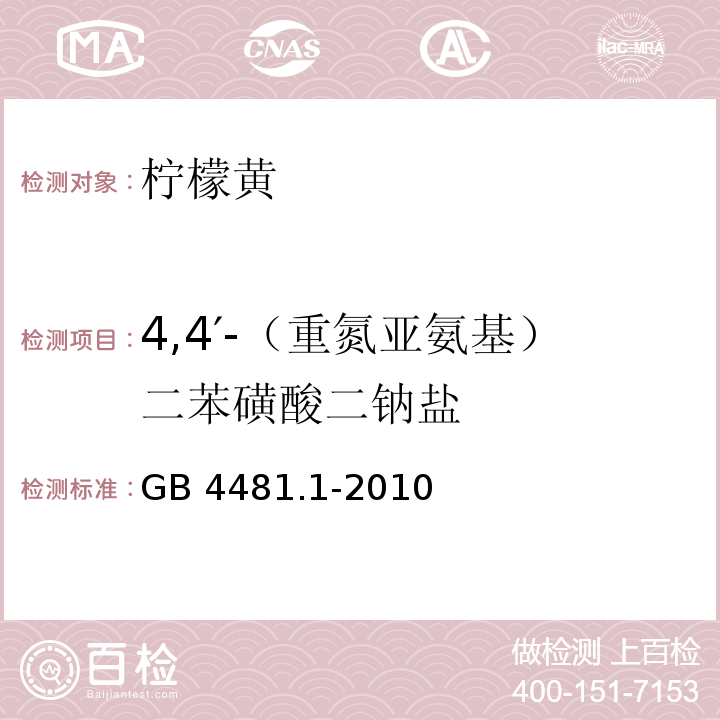 4,4′-（重氮亚氨基）二苯磺酸二钠盐 食品安全国家标准 食品添加剂 柠檬黄 GB 4481.1-2010/附录A.10