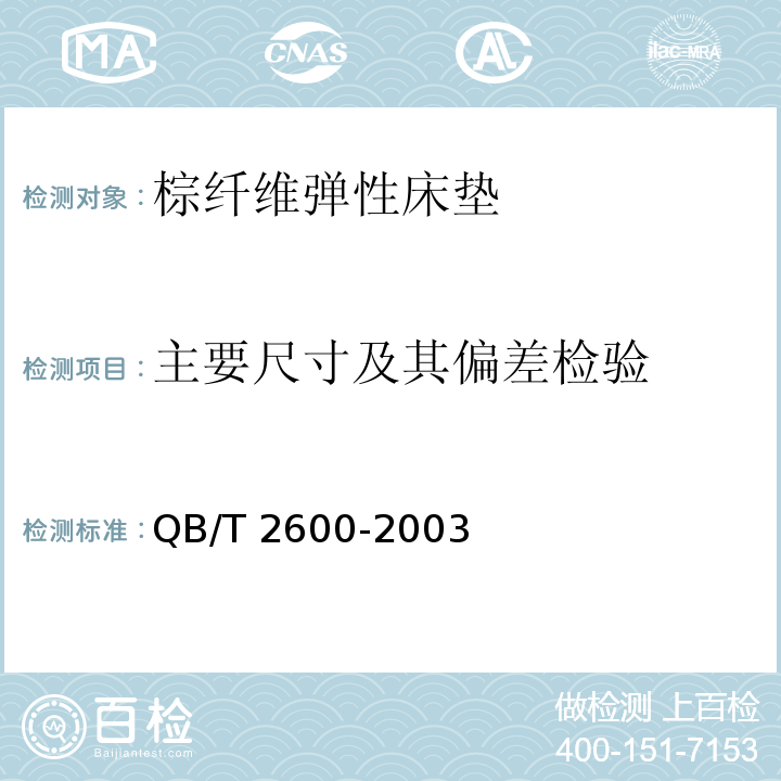 主要尺寸及其偏差检验 QB/T 2600-2003 棕纤维弹性床垫