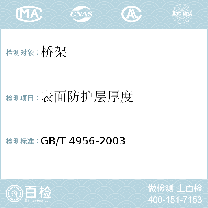 表面防护层厚度 磁性基体上非磁性覆盖层　覆盖层厚度测量　磁性法GB/T 4956-2003　