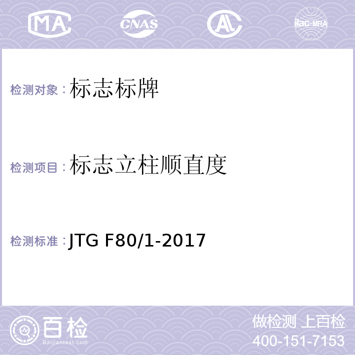 标志立柱顺直度 公路工程质量检验评定标准 JTG F80/1-2017