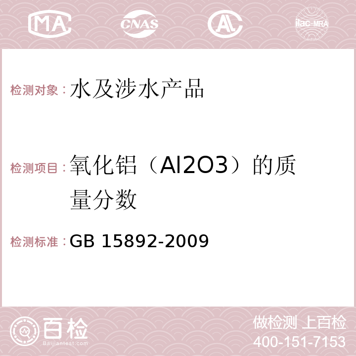 氧化铝（Al2O3）的质量分数 生活饮用水用聚氯化铝 GB 15892-2009(5.1)