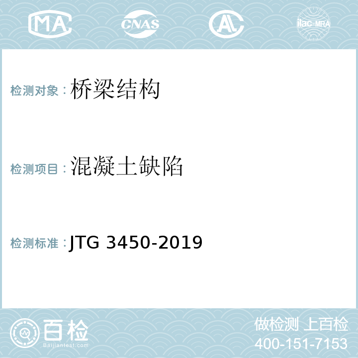 混凝土缺陷 公路路基路面现场测试规程 JTG 3450-2019