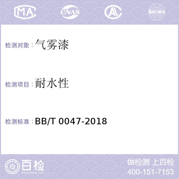 耐水性 气雾漆BB/T 0047-2018