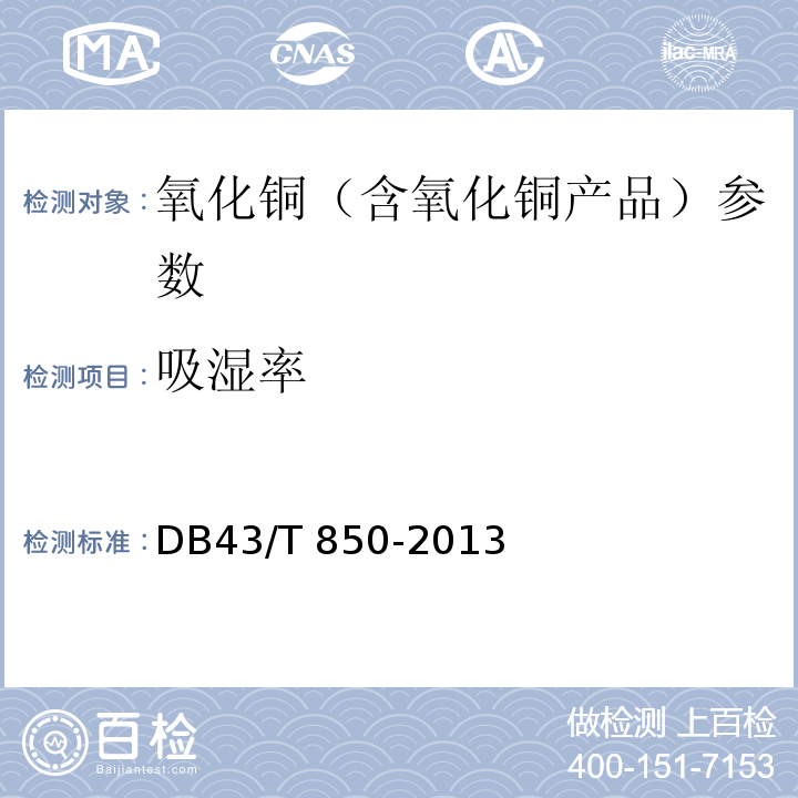 吸湿率 DB43/T 850-2013 烟花爆竹用氧化铜 