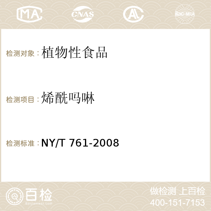 烯酰吗啉 NY/T 761-2008 蔬菜和水果中有机磷、有机氯、拟除虫菊酯和氨基甲酸酯类农药多残留的测定