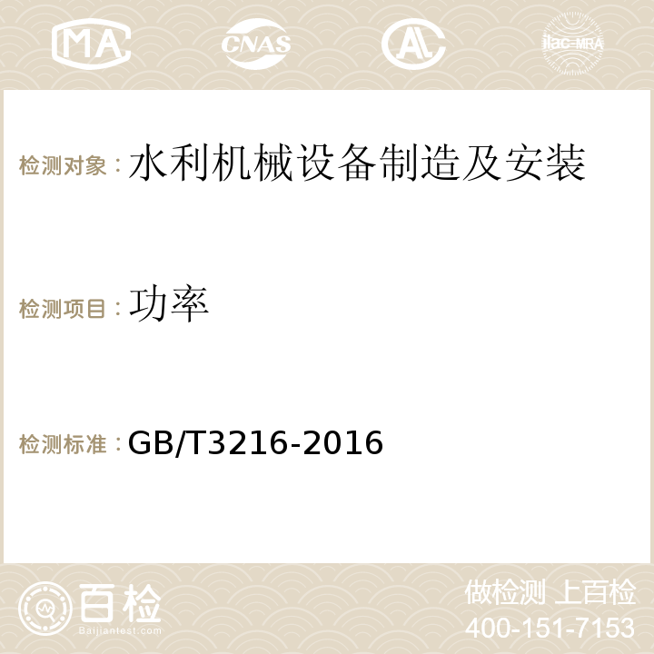 功率 回转动力泵 水力性能验收试验1级、2级和3级 GB/T3216-2016